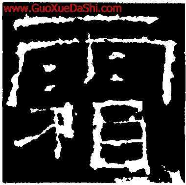 霜,禮器碑,書法字典